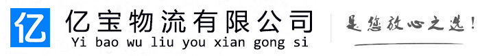 平阳亿宝物流运输公司
